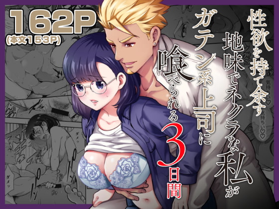 性欲を持て余す地味でネクラな私がガテン系上司に喰べられる3日間 [Jewelry Box] | DLsite がるまに
