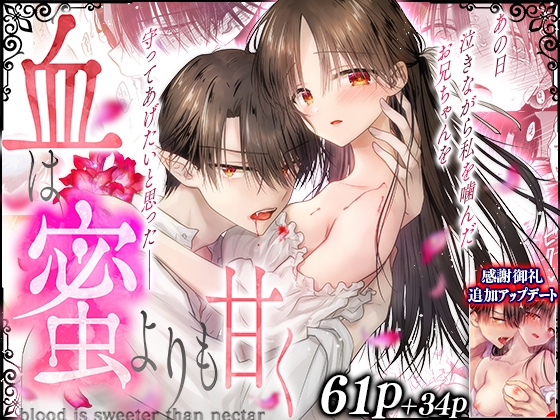 血は蜜よりも甘く [アクアドロップ] | DLsite がるまに