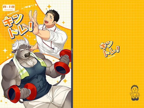 キントレ! [GOZU牧場] | DLsite がるまに