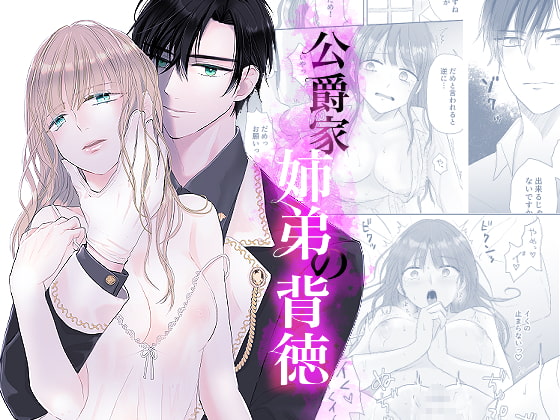 公爵家姉弟の背徳 [bozzolo] | DLsite がるまに