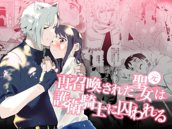 再召喚された元聖女は護衛騎士に囚われる [OTIBA] | DLsite がるまに