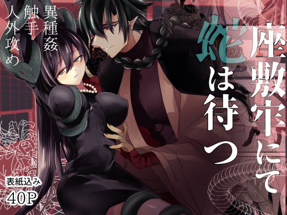 座敷牢にて蛇は待つ [泪骨] | DLsite がるまに