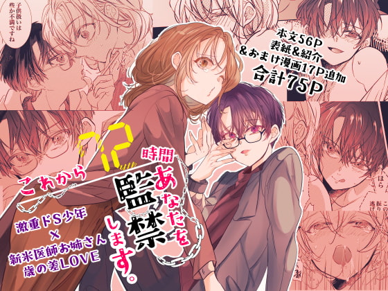 これから72時間あなたを監禁します。 [猫八舎] | DLsite がるまに