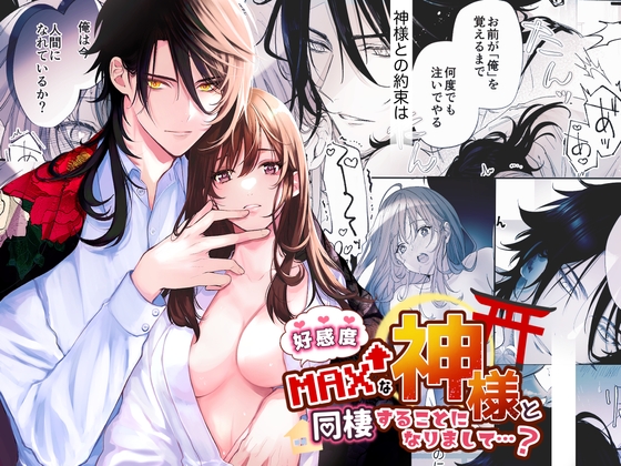 好感度MAXな神様と同棲することになりまして…? [もふもふまんじゅう] | DLsite がるまに