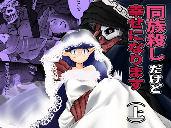 同族殺しだけど幸せになります(上) [ストレンジ コケットリー] | DLsite がるまに