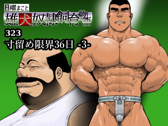 寸留め限界36日-3-(323) [frontierkiss] | DLsite がるまに