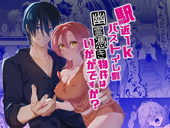 駅近1Kバストイレ別幽霊憑き物件はいかがですか? [Bite] | DLsite がるまに