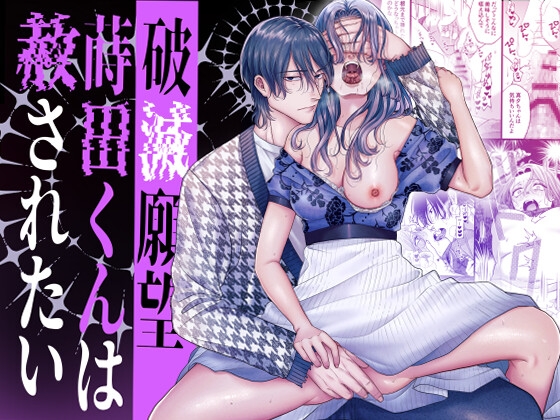 破滅願望蒔田くんは赦(ゆる)されたい [唾吐くピエタ] | DLsite がるまに