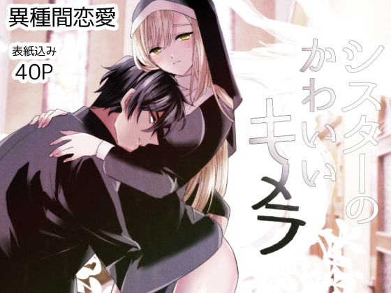 シスターのかわいいキメラ [泪骨] | DLsite がるまに