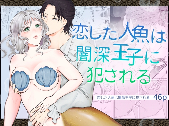 恋した人魚は闇深王子に犯される [モリモリ菓子] | DLsite がるまに