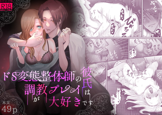 ドS変態整体師の彼氏は調教プレイが大好きです [紅くイにー] | DLsite がるまに