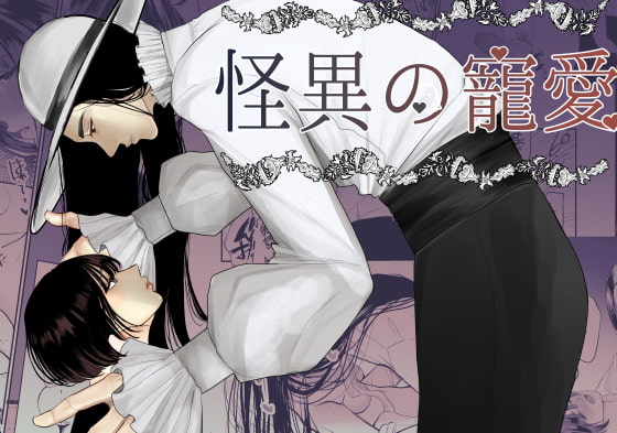 怪異の寵愛 【八尺様♂】 [佐倉シイナ] | DLsite がるまに