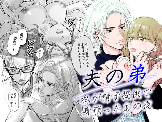 夫の弟-私が精子提供で身籠ったあの夜- [初恋谷] | DLsite がるまに