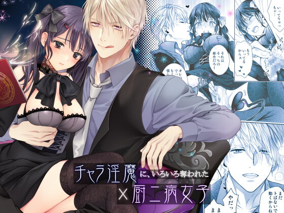 チャラ淫魔に、いろいろ奪われた厨二病女子 [poppo] | DLsite がるまに