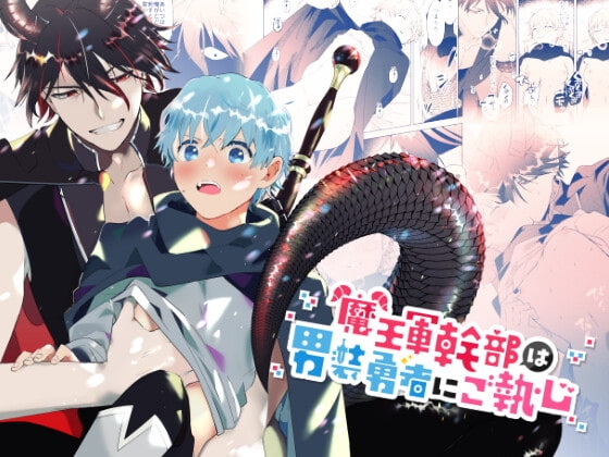 魔王軍幹部は男装勇者にご執心 [OTIBA] | DLsite がるまに