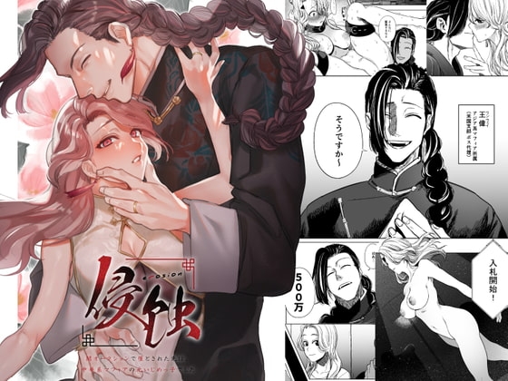 侵蚀‐闇オークションで堕とされた先は、中華系マフィアの元いじめっ子でした- [さきっちょだけ!] | DLsite がるまに
