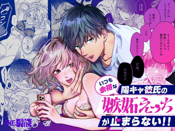 いつも余裕な陽キャ彼氏の嫉妬えっちが止まらない!! [THE猥談] | DLsite がるまに