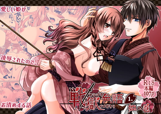 戦獄色語1 姫の巻～愛する姫が凌辱されたので、お清めする話～ [tori sumika] | DLsite がるまに