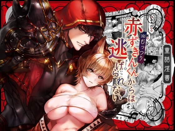 むっつり赤ずきんくんからは逃げられない [AX] | DLsite がるまに