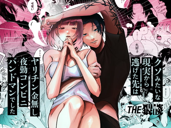 クソみたいな現実から逃げた先はヤリチン金無し夜勤コンビニバンドマンでした [THE猥談] | DLsite がるまに