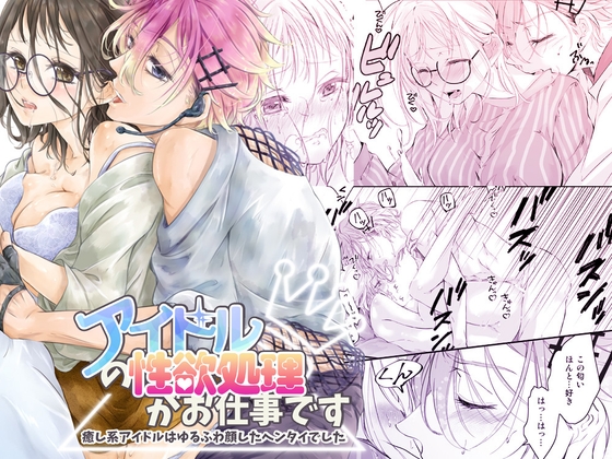 アイドルの性欲処理がお仕事です 〜癒し系アイドルはゆるふわ顔したヘンタイでした〜 [和ノ音] | DLsite がるまに
