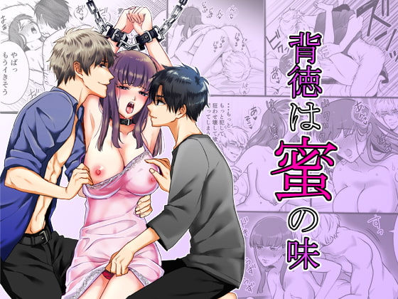背徳は蜜の味 [水瀬屋] | DLsite がるまに