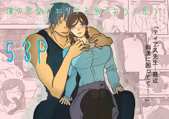 僕の可愛いエリサを食べようと思う [いば神円] | DLsite がるまに