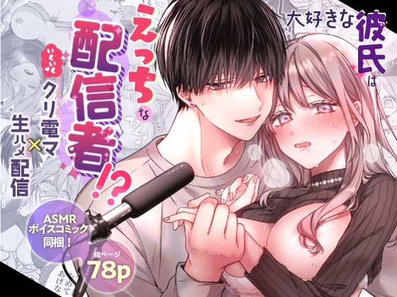 【動画付き】大好きな彼氏はえっちな配信者!?～いくいくクリ電マ×生ハメ配信～ [ラブぷらねっと] | DLsite がるまに