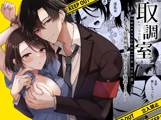 取調室～年下狡猾刑事に堕ちるまで執着される～ [plum+] | DLsite がるまに