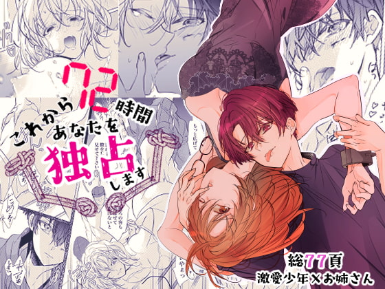 これから72時間あなたを独占します。 [猫八舎] | DLsite がるまに