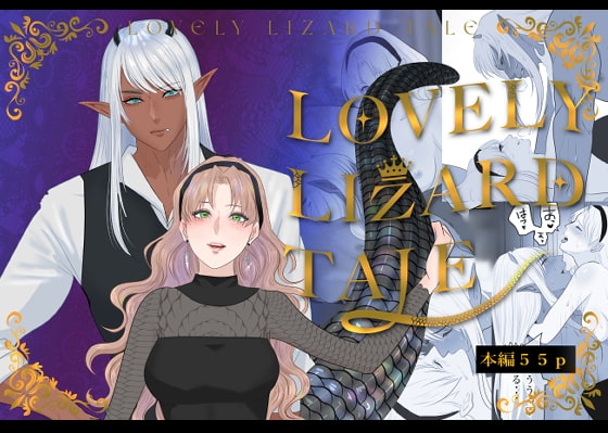 LOVELY LIZARD TALE [LOVERY PEACH] | DLsite がるまに