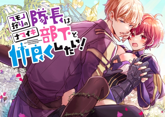 マモノ狩りの隊長はナマイキ部下と仲良くしたい! [豆腐ピザ丸] | DLsite がるまに