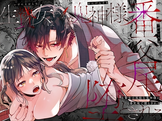 生贄女は孤独な鬼神様に番交尾で堕とされる [梅ねぎ大明神] | DLsite がるまに