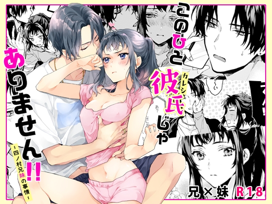 このひと彼氏じゃありません!!～四ノ村兄妹の事情～ [刻々卿] | DLsite がるまに