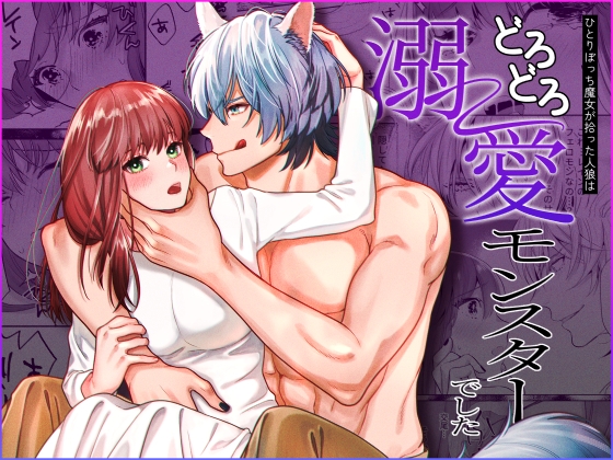 ひとりぼっち魔女が拾った人狼は溺愛モンスターでした [豆乳ぷりん] | DLsite がるまに