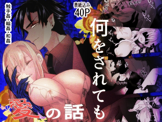 何をされても愛の話 [泪骨] | DLsite がるまに