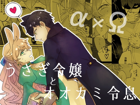 うさぎ令嬢とオオカミ令息(前編) [魚イチバ] | DLsite がるまに