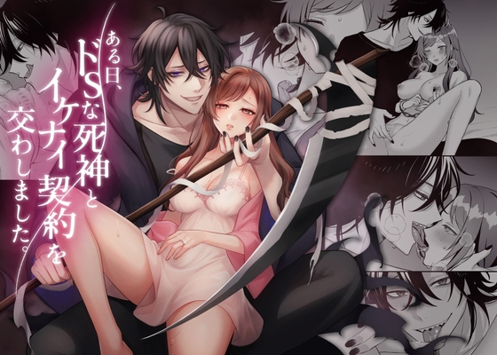 ある日、ドSな死神とイケナイ契約を交わしました。 [あんみつ文庫] | DLsite がるまに