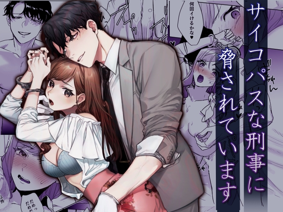 サイコパスな刑事に脅されています [DARKMOON] | DLsite がるまに