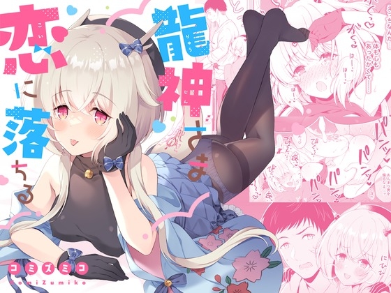 龍神さま恋に落ちる [パンダが一匹。] | DLsite がるまに