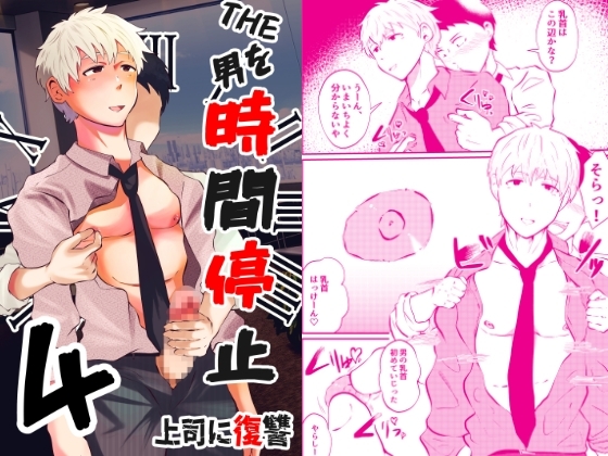 THE男を時間停止4 上司に復讐 [男の催眠フェチ屋さん] | DLsite がるまに
