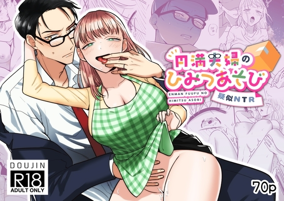 円満夫婦のひみつあそび～疑似NTR～ [たまごキッチン] | DLsite がるまに