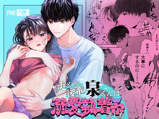 爽やか後輩泉くんは溺愛執着系でした [THE猥談] | DLsite がるまに