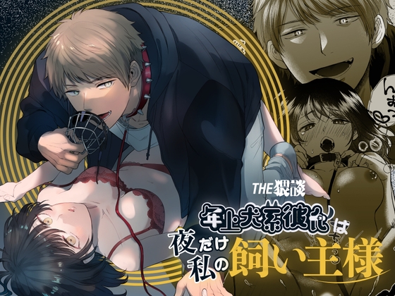 年上犬系彼氏は夜だけ私の飼い主様 [THE猥談] | DLsite がるまに