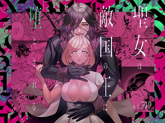 聖女は敵国の王に堕とされる [葉脈] | DLsite がるまに