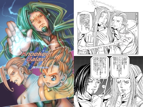【少年漫画風SF腐向け漫画】Knockout Galaxy [閣子Knock-Ko] | DLsite がるまに