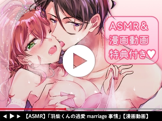 羽柴くんの逃愛marriage事情 ～溺愛ダーリンは今日も嘘をつく～続【特典動画付き】 [ラブぷらねっと] | DLsite がるまに
