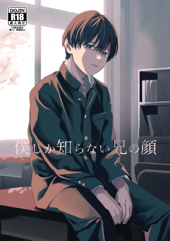 僕しか知らない兄の顔 [ライトコーラル] | DLsite がるまに