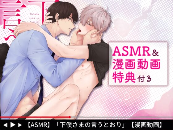 【R18版】下僕さまの言うとおり【特典動画付き】 [ボーイズASMR] | DLsite がるまに