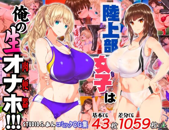 陸上部女子は俺の生オナホ!!!全力射精セット [STUDIOふあん] | DLsite 同人 - R18